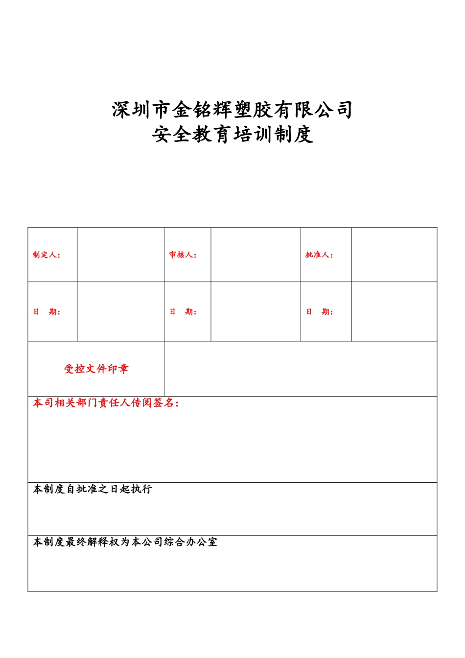 塑胶有限公司安全教育培训制度_第1页