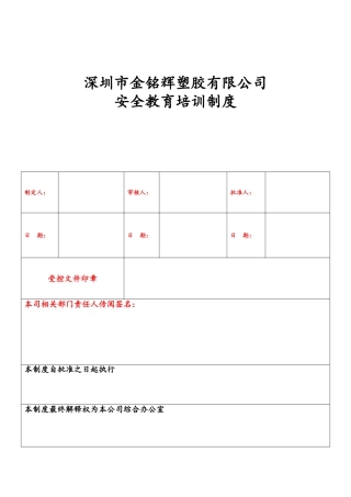 塑胶有限公司安全教育培训制度