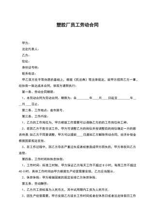 塑胶厂员工劳动合同
