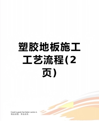塑胶地板施工工艺流程