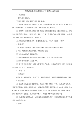 塑胶板地面工程施工方案及工艺方法