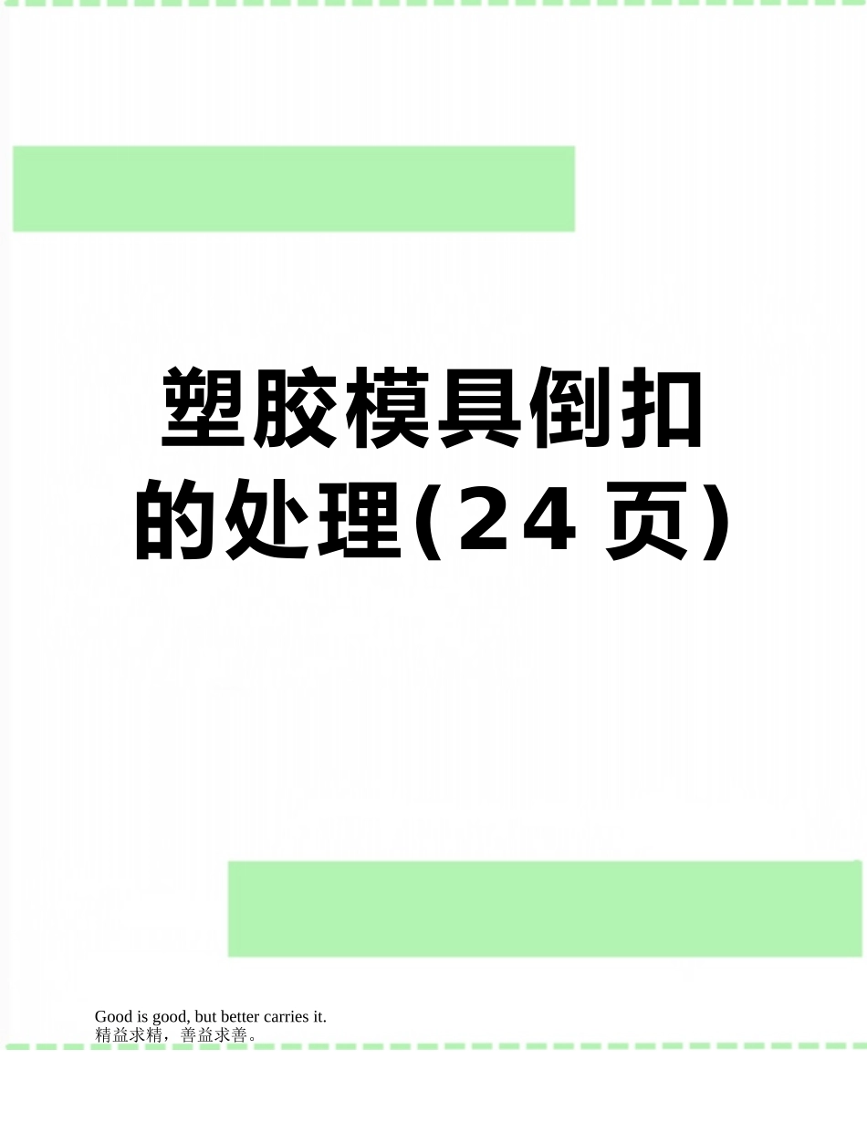 塑胶模具倒扣的处理_第1页