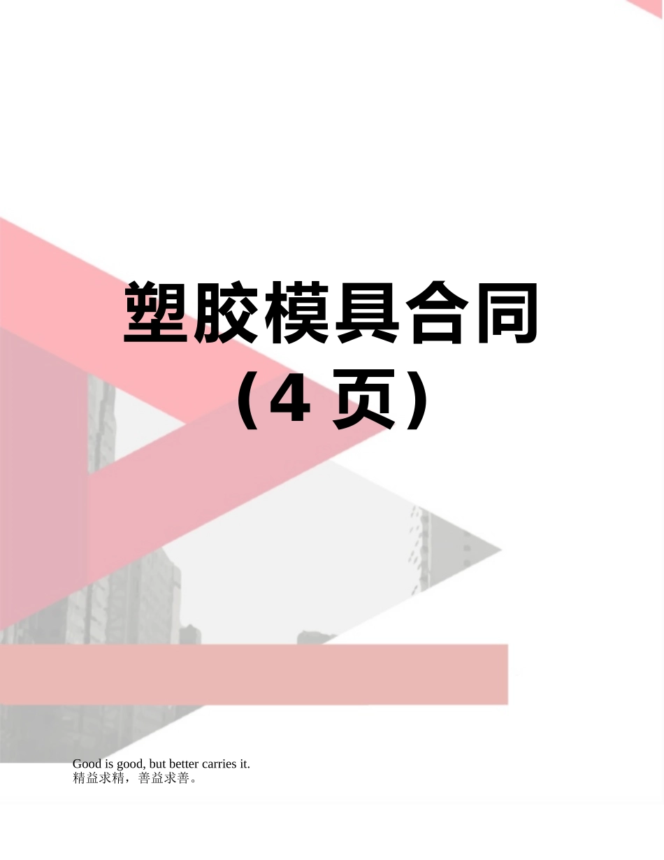 塑胶模具合同_第1页