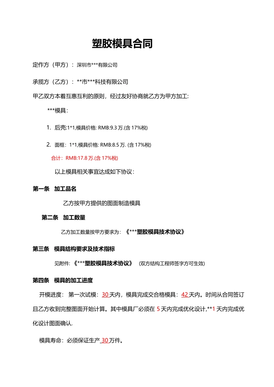 塑胶模具合同_第2页