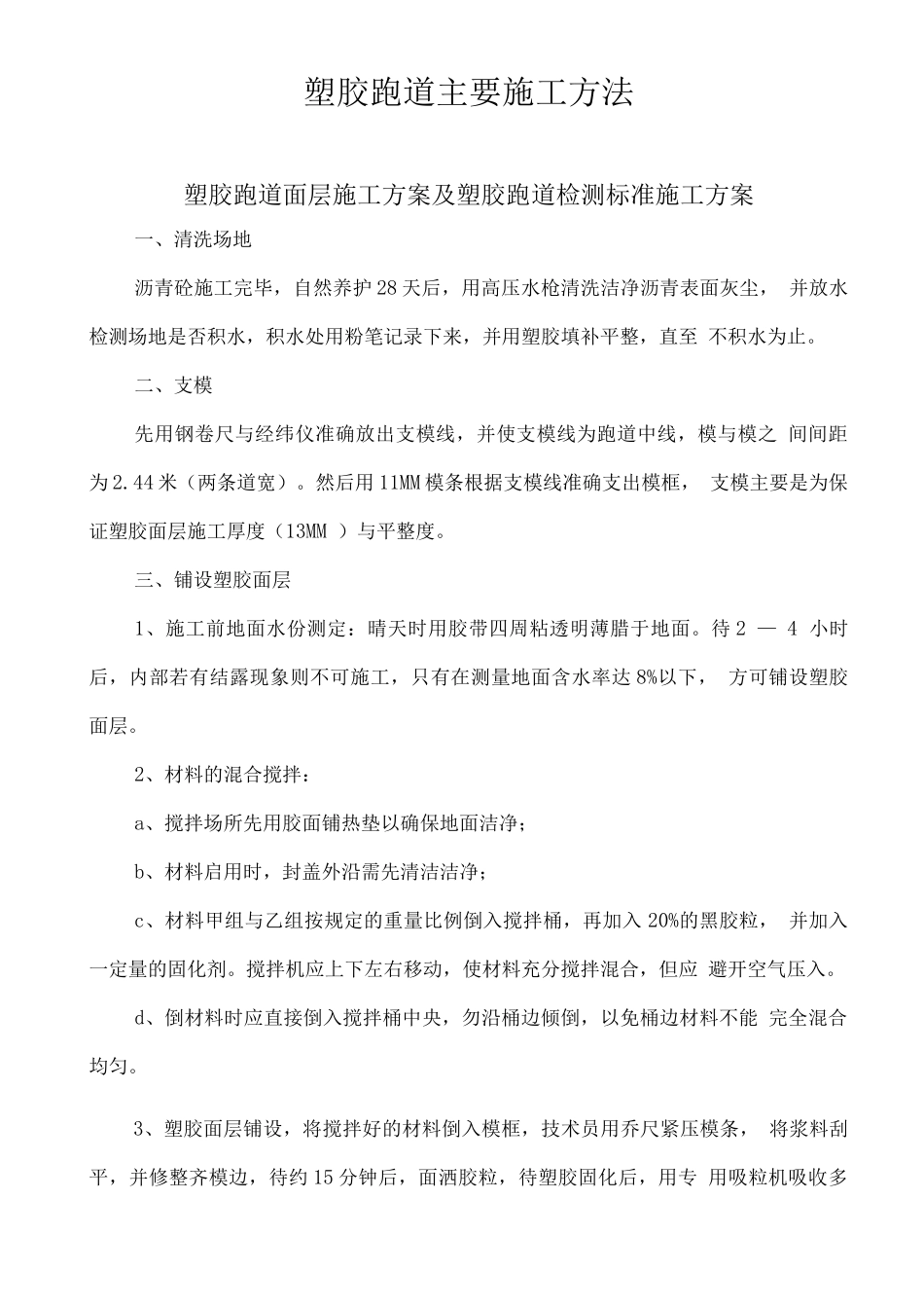 塑胶跑道主要施工方法_第1页