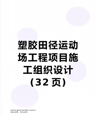 塑胶田径运动场工程项目施工组织设计