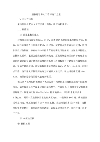 塑胶跑道和人工草坪施工方案
