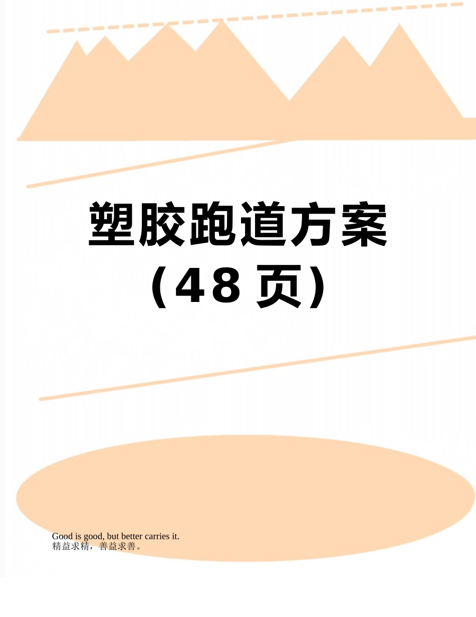 塑胶跑道方案_第1页