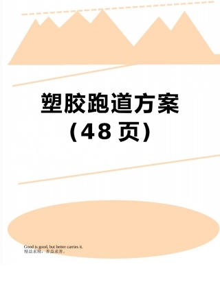 塑胶跑道方案