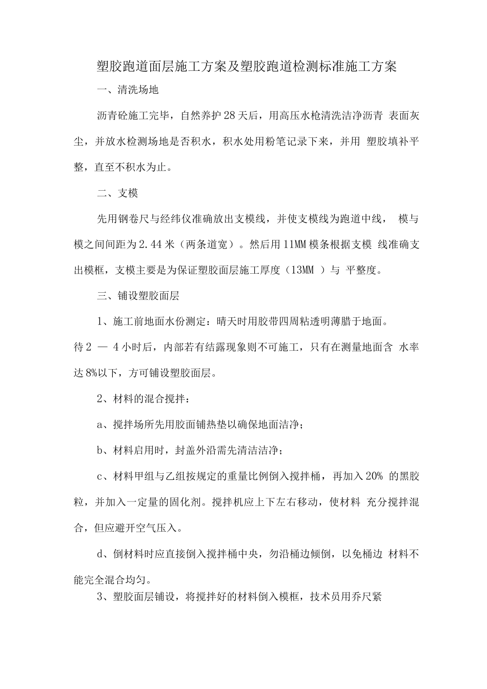 塑胶跑道面层施工方案及塑胶跑道检测标准施工方案_第1页