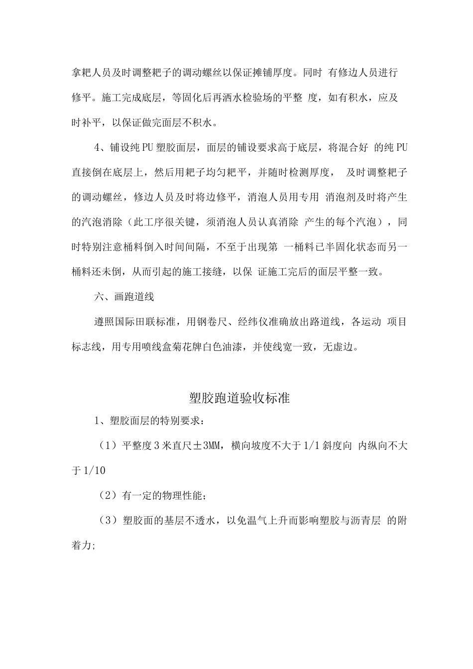 塑胶跑道面层施工方案及塑胶跑道检测标准施工方案_第3页