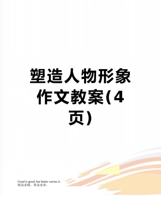 塑造人物形象作文教案