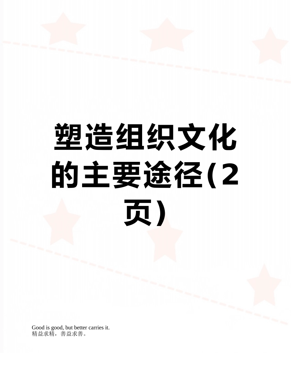 塑造组织文化的主要途径_第1页