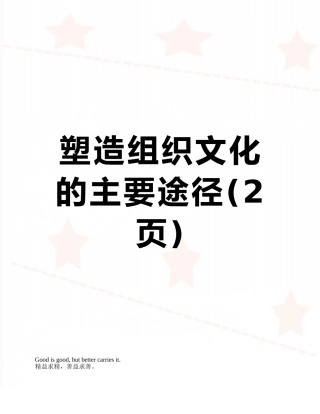 塑造组织文化的主要途径