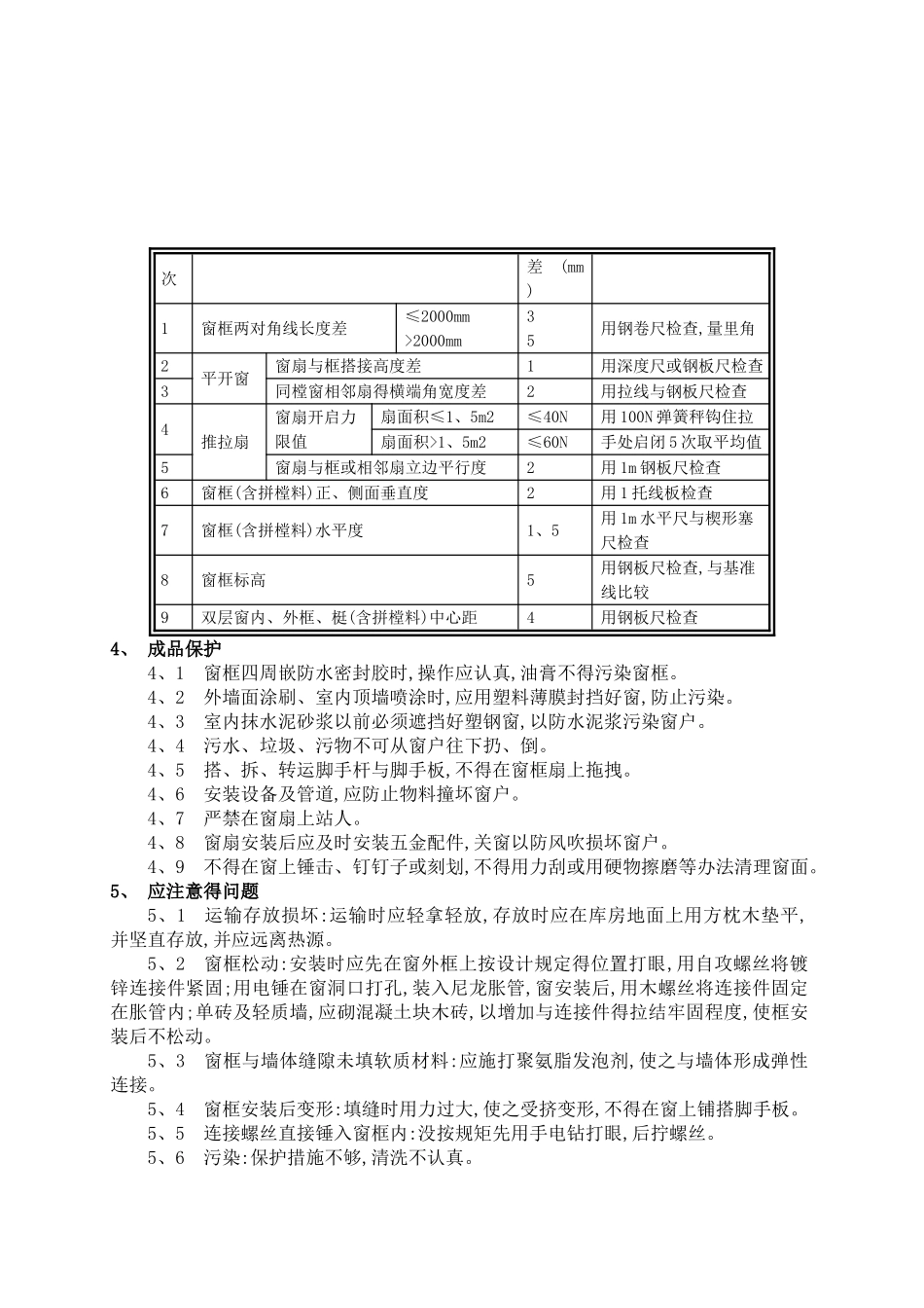 塑钢窗安装技术交底_第3页