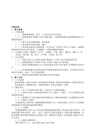 塑钢窗安装技术交底