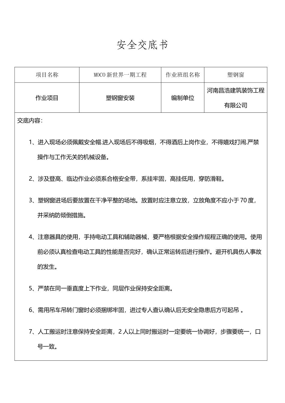 塑钢窗安装安全技术交底._第2页