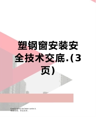 塑钢窗安装安全技术交底.
