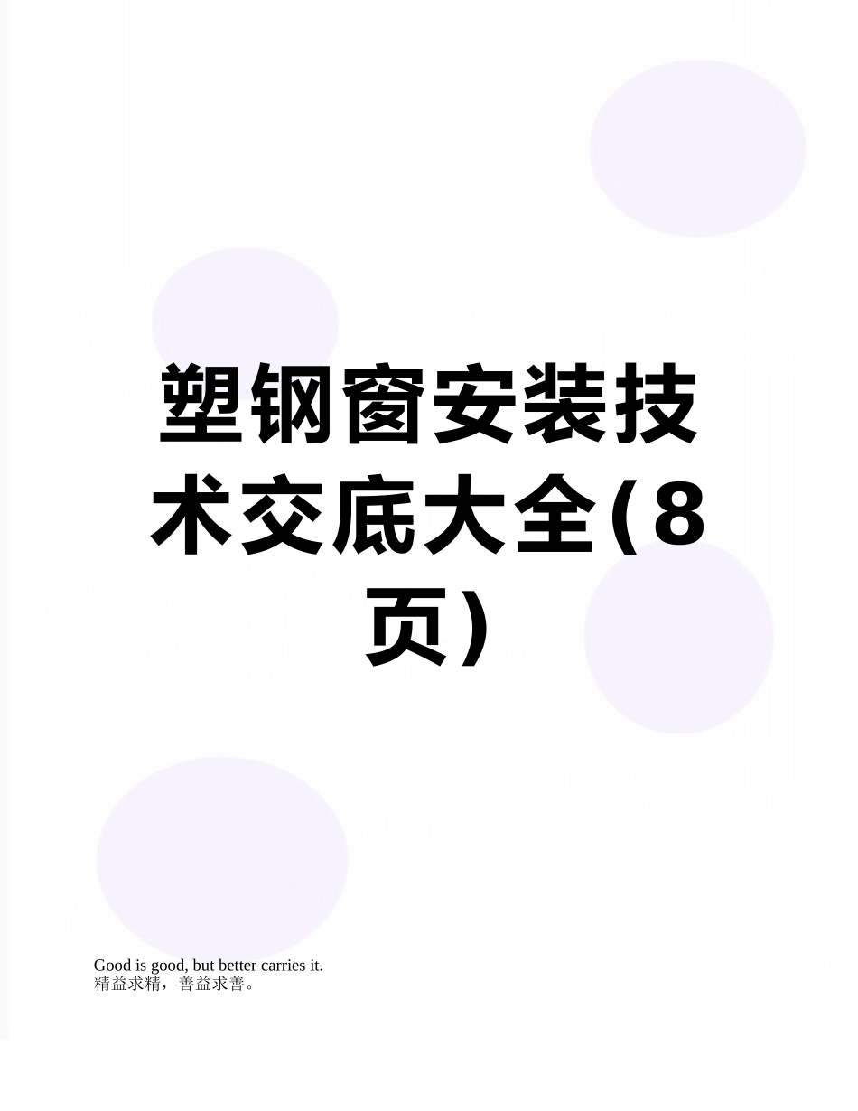 塑钢窗安装技术交底大全_第1页