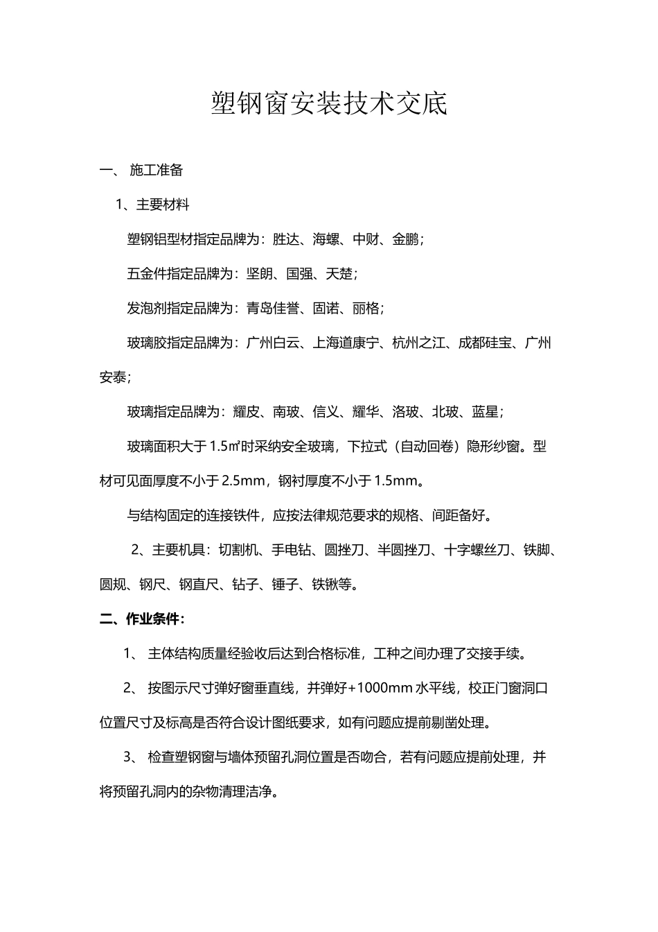 塑钢窗安装技术交底大全_第2页