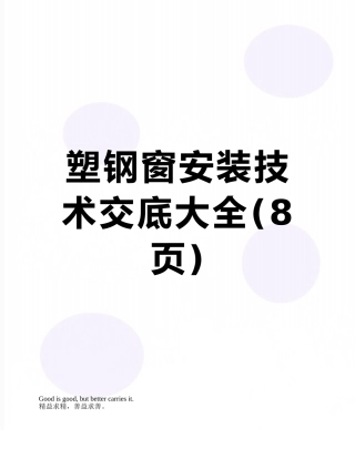 塑钢窗安装技术交底大全