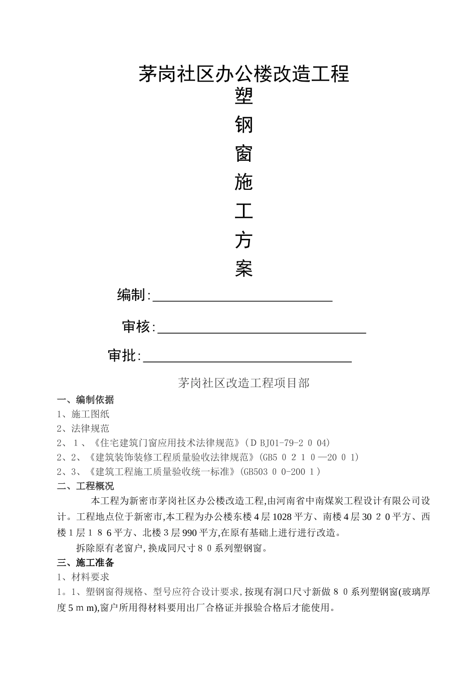 塑钢窗施工方案 _第1页