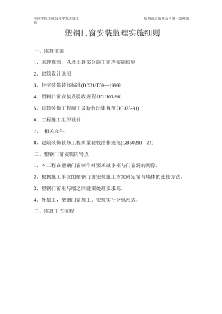 塑钢窗安装监理细则