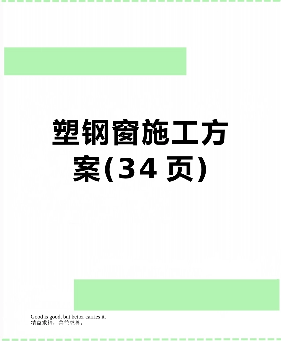 塑钢窗施工方案_第1页