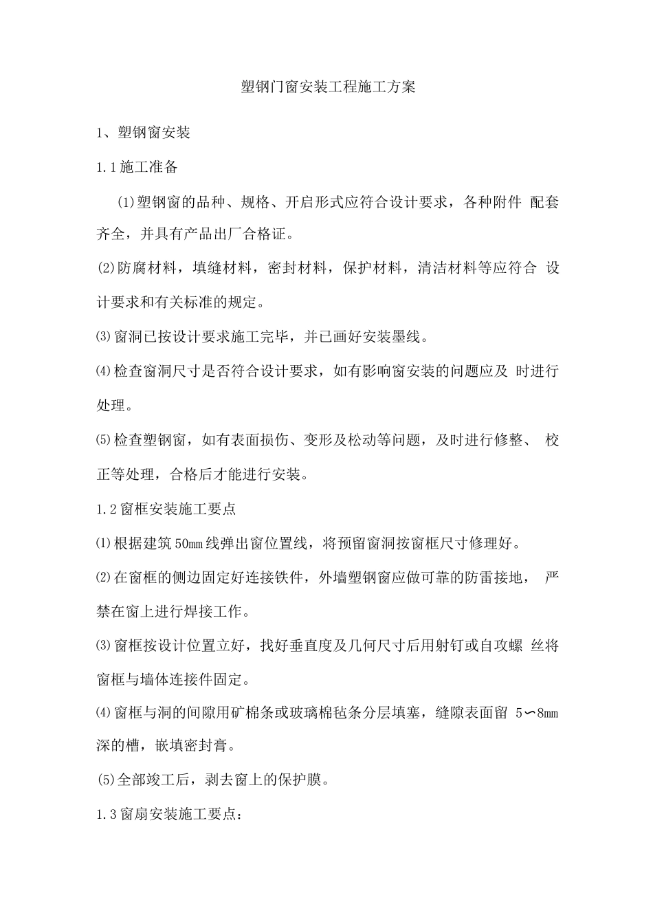 塑钢门窗安装工程施工方案_第1页