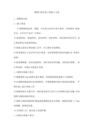塑钢门窗安装工程施工方案