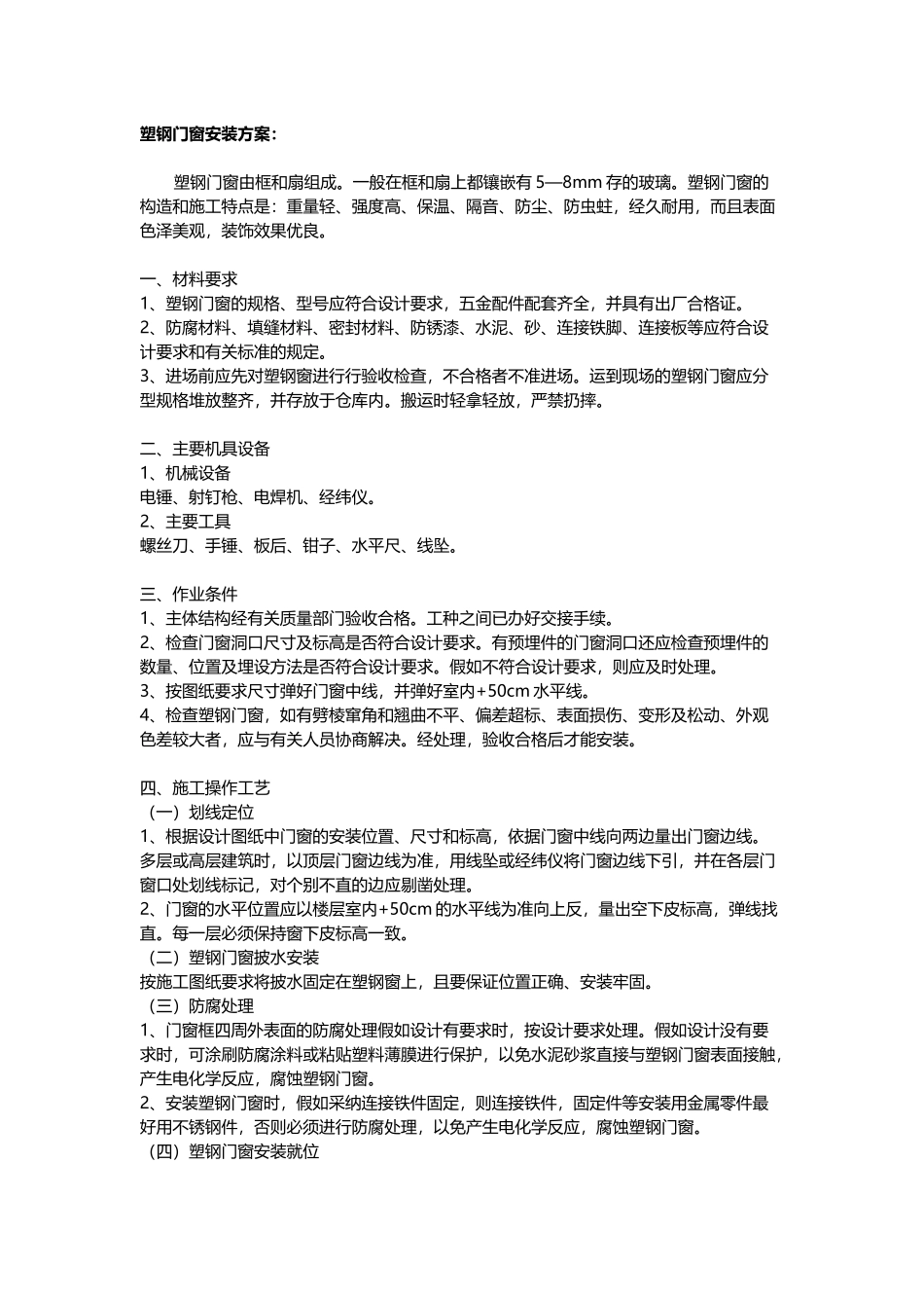 塑钢门窗安装方案_第2页