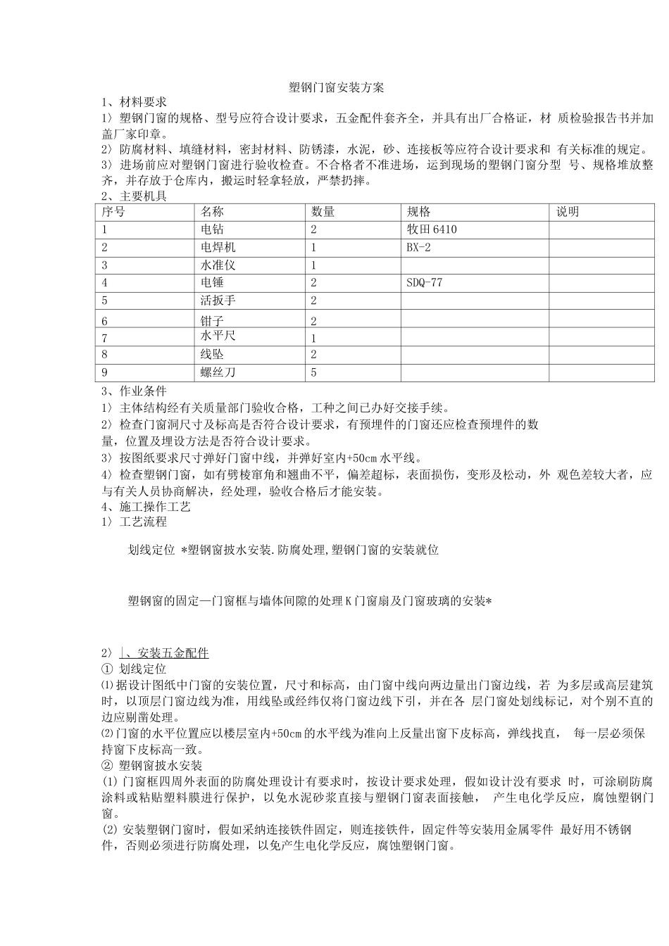 塑钢门窗安装方案_第1页