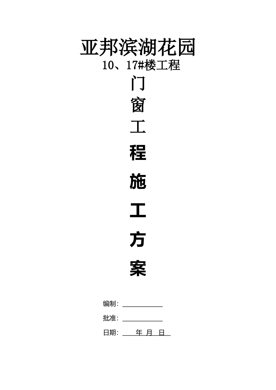 塑钢门窗施工工艺及安装方案_第2页