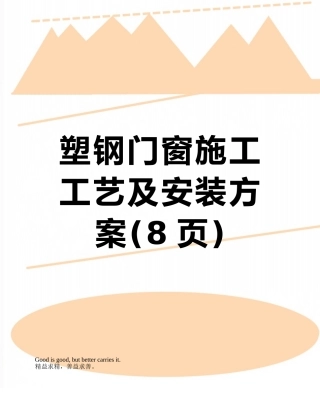 塑钢门窗施工工艺及安装方案