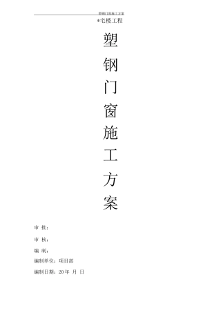 塑钢门窗施工方案