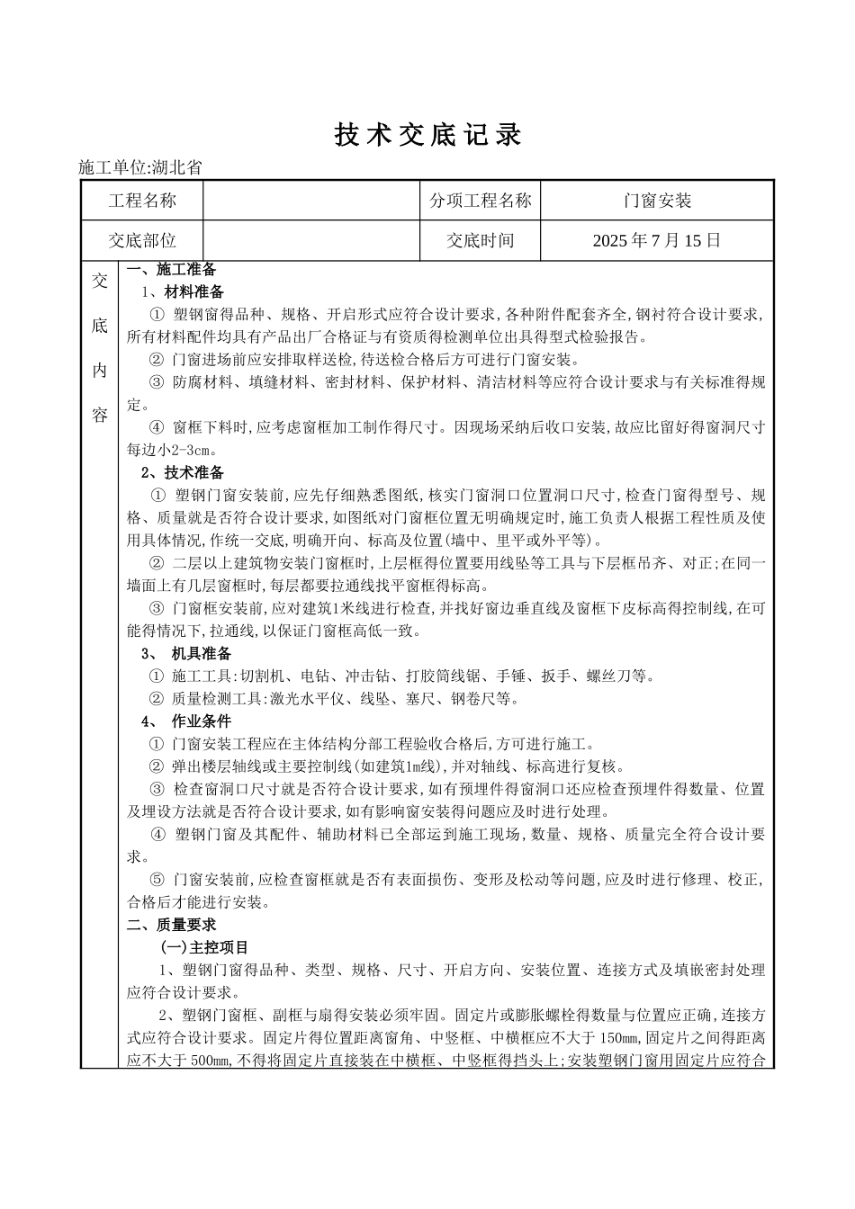 塑钢门窗安装施工技术交底_第1页