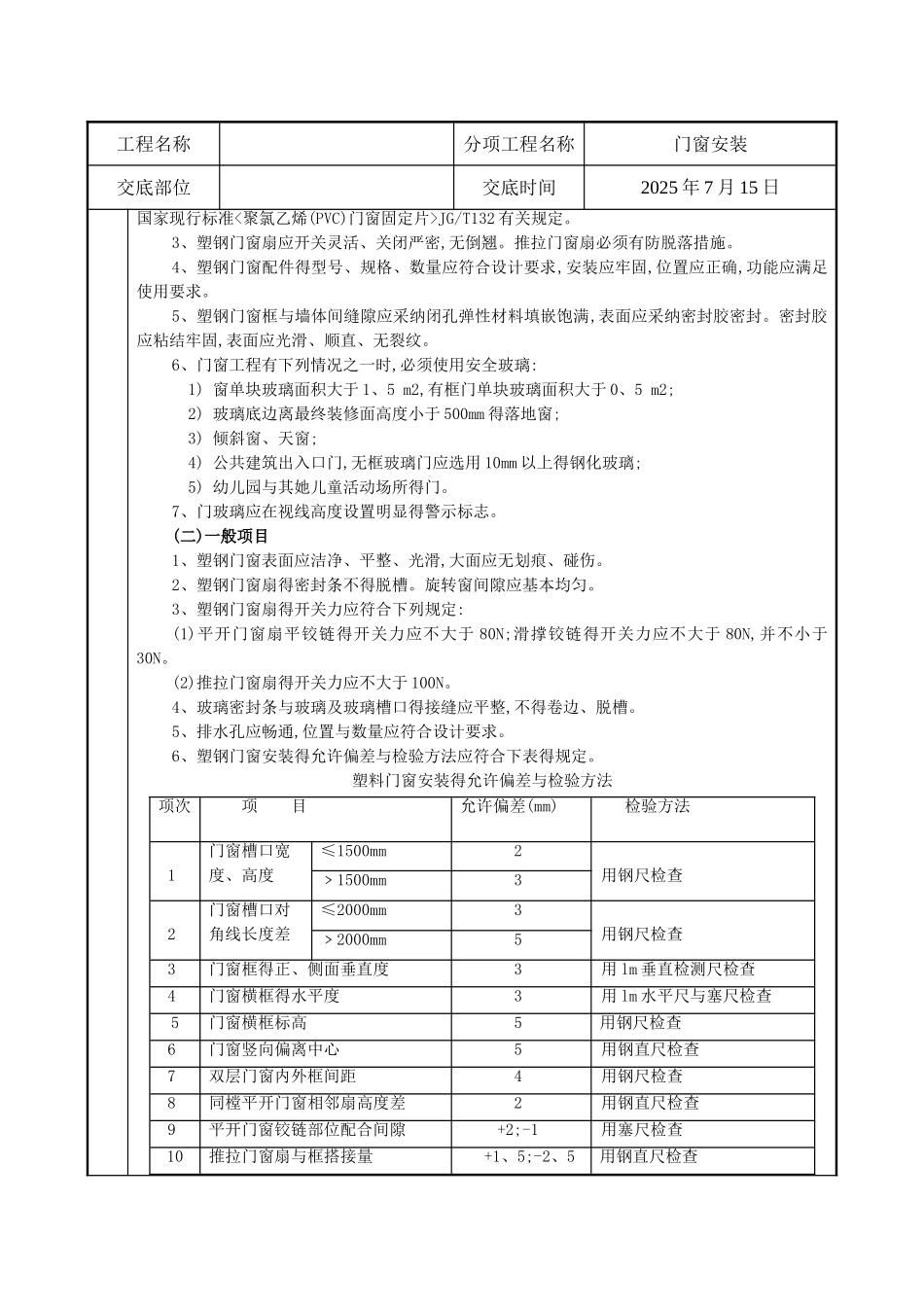 塑钢门窗安装施工技术交底_第2页