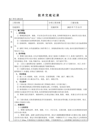 塑钢门窗安装施工技术交底
