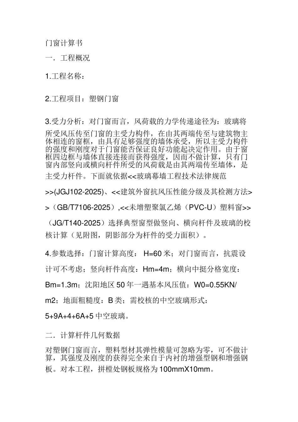 塑钢门窗计算书_第1页
