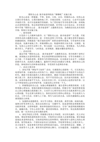 塑阳光心态-做幸福教师机幼“聊聊吧”实施方案