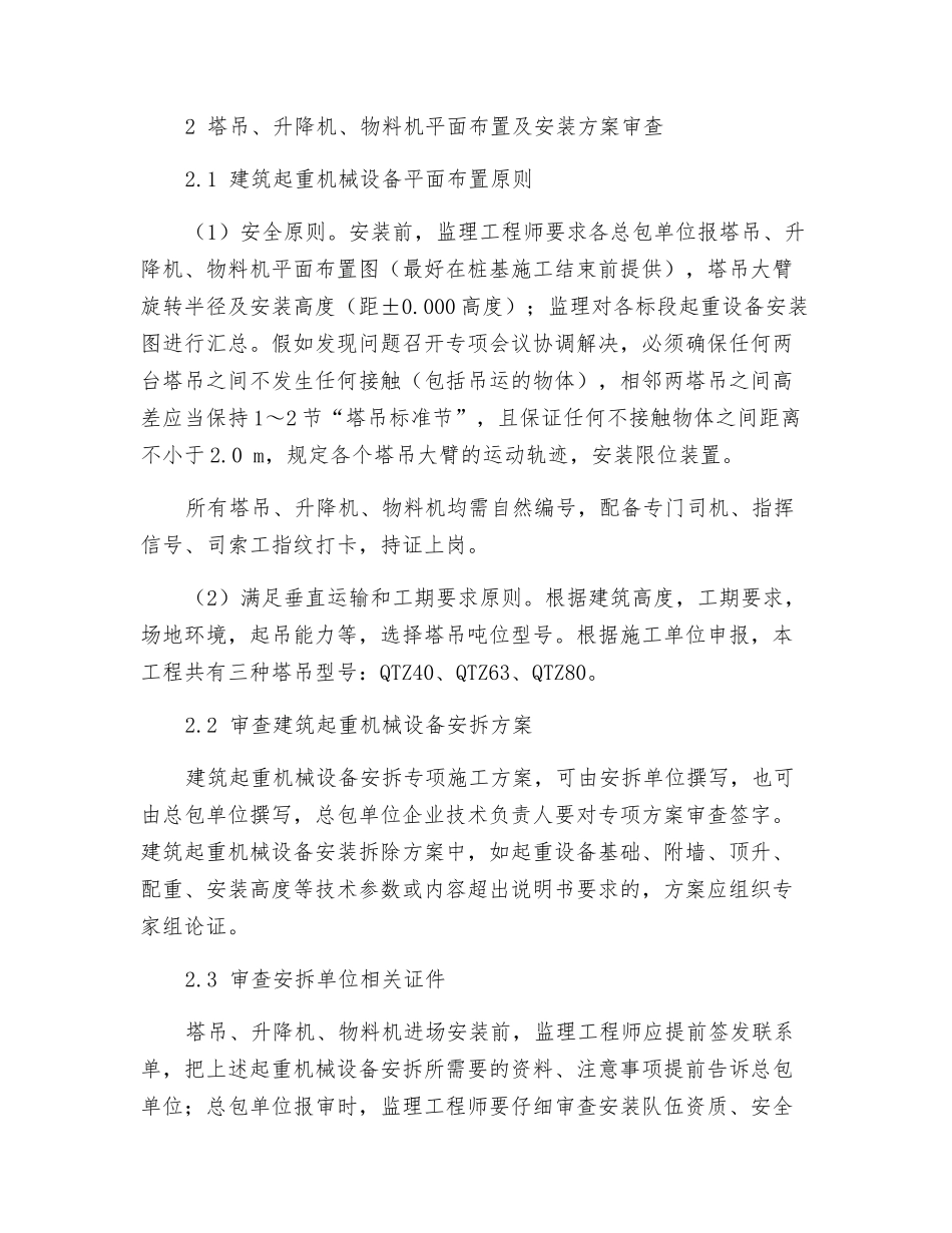 塔吊、升降机、物料机-监理如何安全管理？_第2页