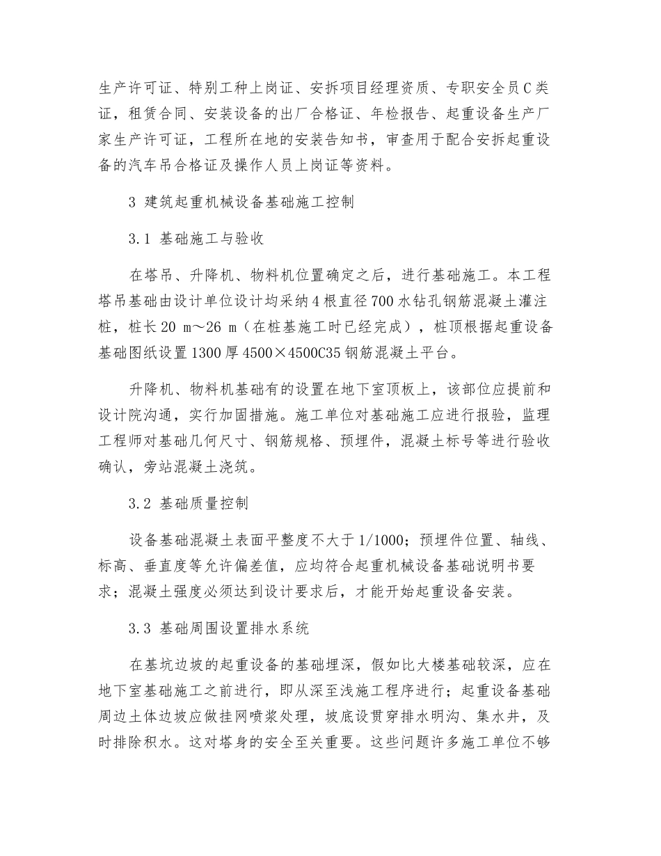 塔吊、升降机、物料机-监理如何安全管理？_第3页