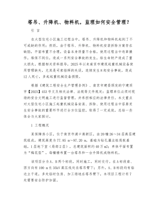 塔吊、升降机、物料机-监理如何安全管理？