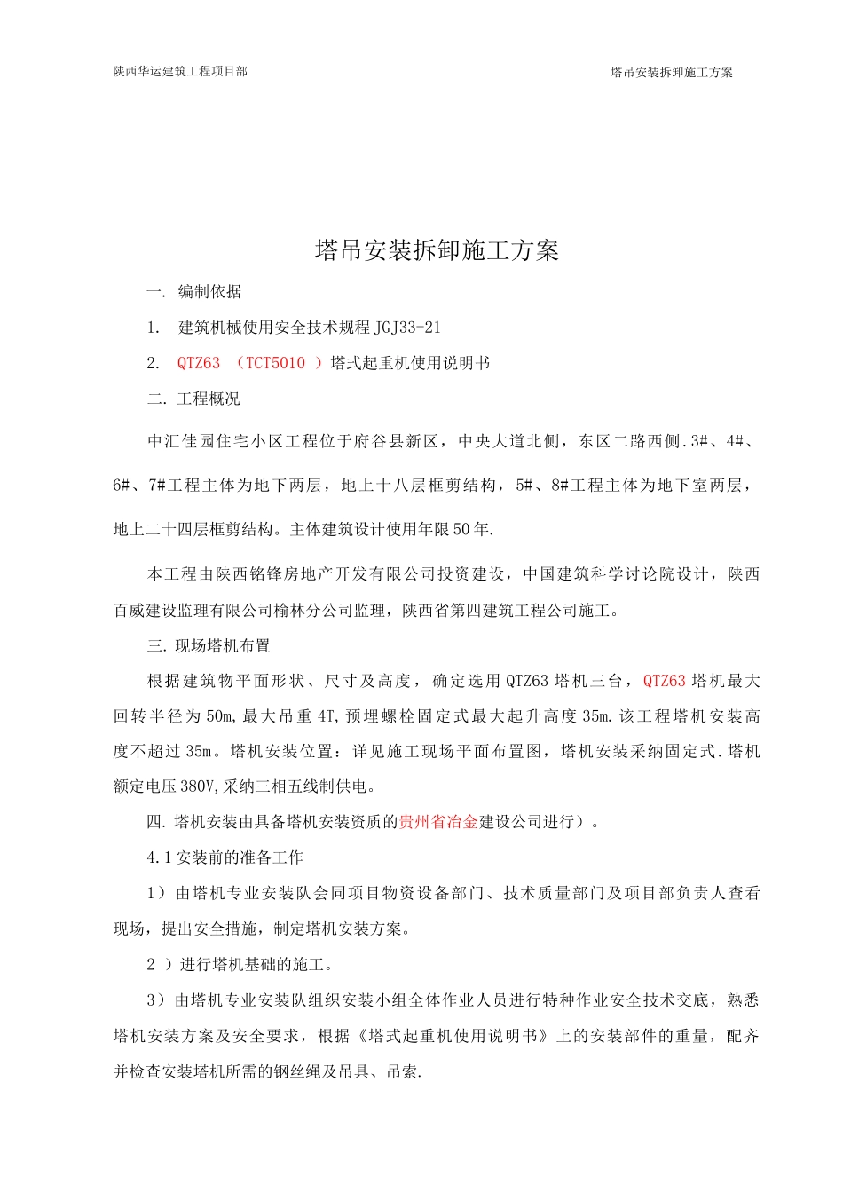 塔吊QTZ63安装拆卸施工方案_第3页