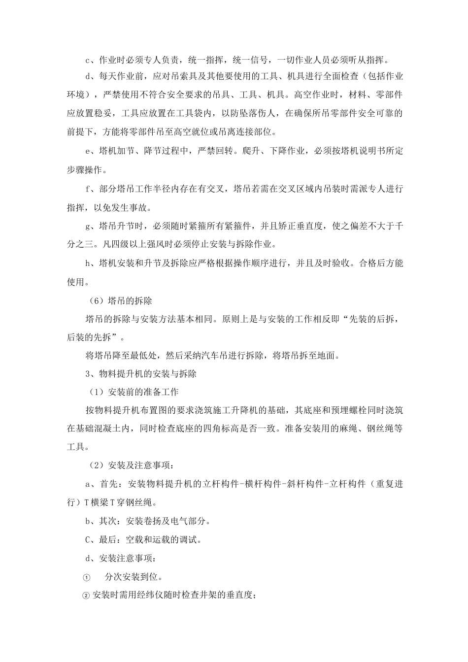 塔吊、物料提升机的安装与拆除方案_第3页