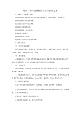 塔吊、物料提升机的安装与拆除方案