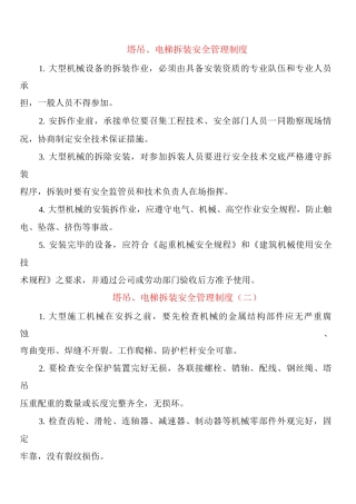 塔吊、电梯拆装安全管理制度