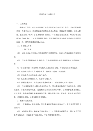 塔吊与施工电梯工程施工方案