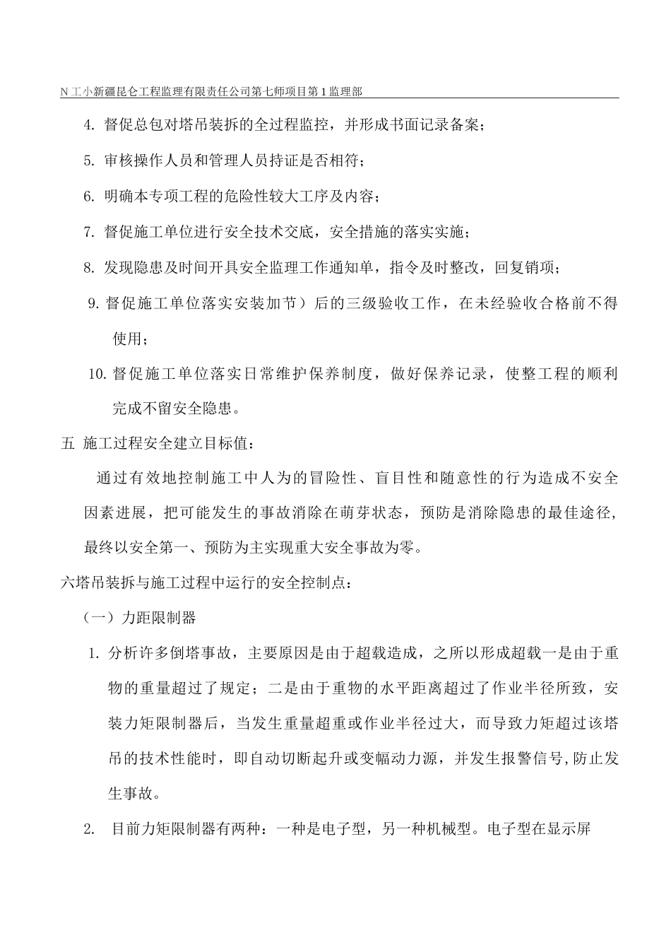 塔吊专项安全监理细则_第3页