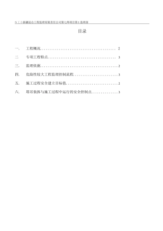塔吊专项安全监理细则